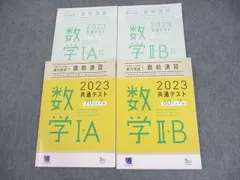 ベネッセ 2023 共通テスト対策 実力完成 直前演習 数学I・A/II・B テキスト 状態良い 計2冊 ☆ 027S0C