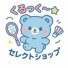 くるっく〜☆セレクトショップ - メルカリShops