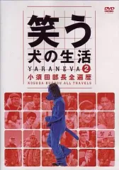 2026年最新】笑う犬の生活の人気アイテム - メルカリ