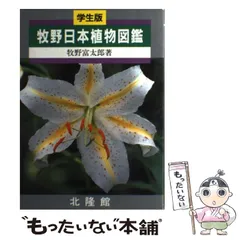 【中古】 牧野日本植物図鑑 学生版 / 牧野 富太郎 / 北隆館のサムネイル