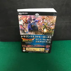 4942　ドラゴンクエストヒーローズⅡ　双子の王と予言の終わり　公式ガイドブック【中古】