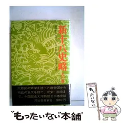 十八史略 全5巻セット Amazon.co.jp: 小説十八史略シリーズ全6冊合本版 電子書籍: 陳