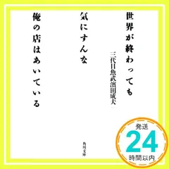 世界が終わっても気にすんな俺の店はあいている (角川文庫 さ 26-4) 三代目魚武濱田成夫; 戸田 ツトム_02