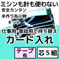 手作り布小物キット『カード入れ』芯5組入り・テープ付