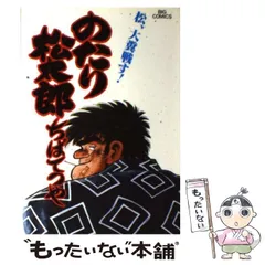 【中古】 のたり松太郎 １３/小学館/ちばてつや のたり松太郎(ホーム社)(13) ちばてつや全集 中古漫画・コミック