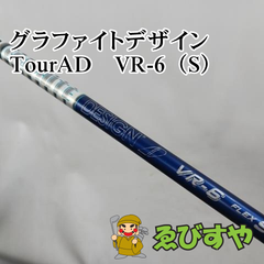 入間■【中古】 シャフト その他 グラファイトデザイン　TourAD　VR-6（S）  0[4622]