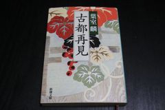 【随筆】古都再見　葉室麟
