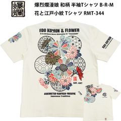爆烈爛漫娘 和柄 半袖Tシャツ B-R-M 花と江戸小紋 Tシャツ RMT-344 エフ商会 オフ白 新品