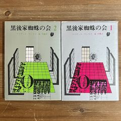 【古本】黒後家蜘蛛の会１・２ / アイザック・シモノフ[著]、池央耿[訳]　２冊セット