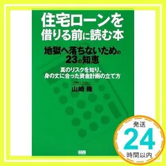 住宅ローンを借りる前に読む本 [Jul 24, 2009] 山崎 隆_03
