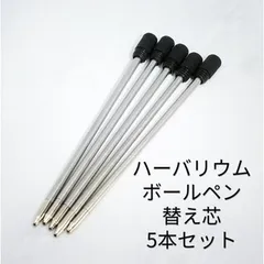 ハーバリウム　ボールペン　替え芯　黒　ブラック　替芯　5本セット　手作り　DIY　ハンドメイド　5本セット