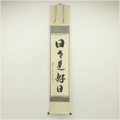 2025年最新】日々是好日 掛軸の人気アイテム - メルカリ