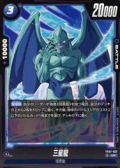 【中古】ドラゴンボールスーパーカードゲーム FB07-032[UC]：三星龍