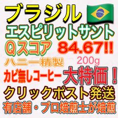 ブラジル 🇧🇷 エスピリットサント ⭐️ Qスコア 84.67 ⭐️ パルプドナチュラル精製 200g 【 ドリップバッグ のおまけ付き 】 クリックポスト 発送
