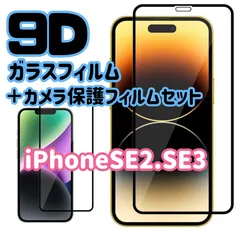 ★新品☆ iPhoneSE2.SE3専用＊9D全画面保護ガラスフィルム＆カメラ保護フィルムセット　送料込み