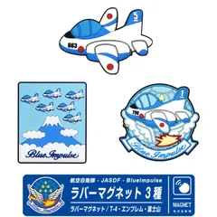 ブルーインパルス デフォルメ ラバー マグネット T-4 エンブレム 富士山 3種 JASDF BlueImpulse 自衛隊 空自 戦闘機 飛行機 ひこうき 航空 ミリタリー グッズ アイテム プレゼント ギフト 子供 文房具 ホワイトボードのサムネイル