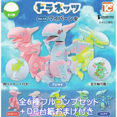 ドラネッツ ワイバーン型 Vol.1.5 トイズキャビン 【全６種フルコンプセット＋ＤＰ台紙おまけ付き】 DRANETTES さんど模型 グッズ フィギュア ガチャガチャ カプセルトイ【即納 在庫品】【数量限定】【フルコンプリート】のサムネイル