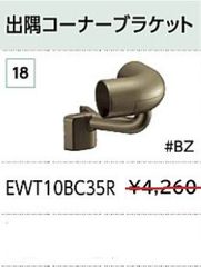 【新品】TOTO　手すり金具　出隅コーナーブラケット　EWT10BC35R