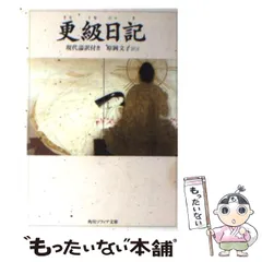 2026年最新】更級日記 現代語訳付きの人気アイテム - メルカリ