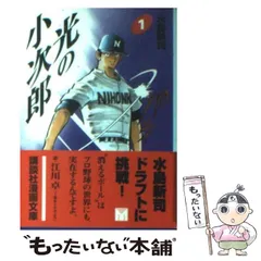 【中古】 光の小次郎 １/講談社/水島新司 光の小次郎 1 (講談社漫画文庫 み 1-14) | 水島 新司 |本 | 通販