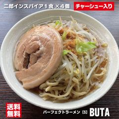 二郎ラーメン インスパイア系 パーフェクトラーメン【S】BUTA 4食 極厚 チャーシュー付きラーメン 具材付きラーメン にんにく背脂 オーション麺 極太麺 送料無料のサムネイル
