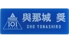 【中古】雑貨 與那城奨 ネームプレート 「JO1 museum ～『PRODUCE 101 JAPAN』デビューまでの軌跡～」