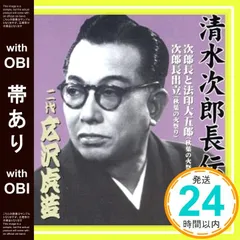 2026年最新】広沢虎造第二集＜清水次郎長伝＞（8枚組）の人気アイテム