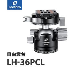 Leofoto(レオフォト) LH-36PCL 自由雲台［3/8,1/4インチ対応｜ボール径36mm｜レバータイプ｜プレートNP-50付属｜アルカスイス互換］