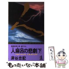 人麻呂の悲劇 下 深谷忠記 KAPPA NOVELS - メルカリ