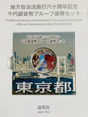 2025年最新】地方自治法施行60周年記念千円 東京の人気アイテム