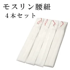 新品 モスリン 腰紐 こしひも 4本セット 白 腰ひも 着物 浴衣 振袖 袴 卒業袴 結婚式 成人式 卒業式 レディース