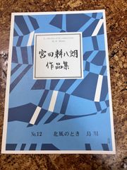 箏曲楽譜　宮田耕八朗　北風のとき　鳥川