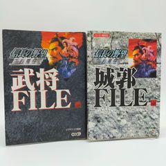 【2冊セット】信長の野望 烈風伝 武将FILE ・城郭FILE