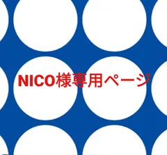 NICO様専用ページです。