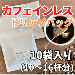カフェインレス『MAMA COFFEE 』ドリップバッグ10袋入り