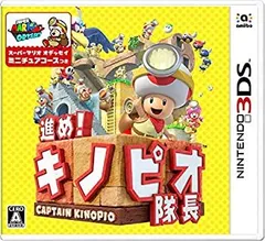 【中古】(未使用・未開封品)進め!キノピオ隊長 - 3DS