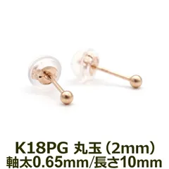 極小 セカンドピアス 18金 つけっぱなし 丸玉 2mm ピンクゴールド 軸太0.65mm ポスト10mm K18 アレルギー対応 片耳 1個 日本製