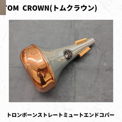 TOM CROWN(トムクラウン)　トロンボーンミュート　ストレートエンドコパー　凹み有り特価品！