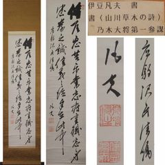 真作】【複製】掛軸 東郷平八郎 工芸品 力強き墨蹟 禅語掛軸 W70 真作