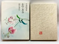 2025年最新】瀧井孝作の人気アイテム - メルカリ