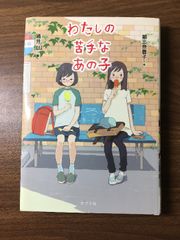 わたしの苦手なあの子 (ノベルズ・エクスプレス 35) ポプラ社 朝比奈 蓉子