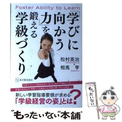 【中古】 「学びに向かう力」を鍛える学級づくり / 松村英治、 相馬亨 / 東洋館出版社