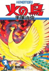 火の鳥　セット　手塚治虫　朝日新聞出版 Amazon.co.jp: 火の鳥 (2009年/朝日新聞出版 ) 全12巻セット : 本