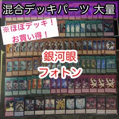 ほぼデッキ！ 混合デッキパーツ 銀河眼 フォトン 大量 まとめ 遊戯王 構築済みデッキ nvq71 4