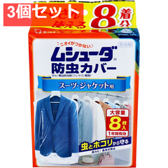 ムシューダ防虫カバー 1年間有効 スーツ・ジャケット用 8枚入 3個セット まとめ売り
