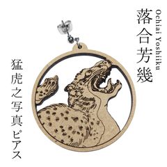 和風ピアス　落合芳幾【猛虎之写真】丸型・豹ピアス
