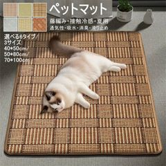 ペットマット ひんやり 床マット 夏用 マット ペット用 涼しい 接触冷感 クールマット 藤編み 犬用 猫用 下敷き 滑り止め お手入れ簡単 吸水 通気性 消臭 拭ける zzr06303248d9d3