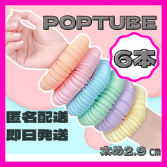 【匿名配送】ポップチューブ　POPTUBE  おもちゃ　知育玩具　子供
