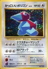 かっこいいポリゴン LV.15（Wゲットだぜキャンペーン） [旧裏面] No.137 傷有り ポケモンカード ポケカ