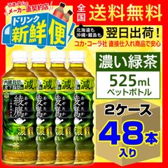 綾鷹 濃い緑茶 525ml 24本x2ケース 機能性表示食品/146999C2